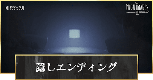 隠しエンディングの条件