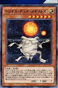 ヘリオス・デュオ・メギストス