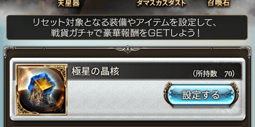 古戦場の戦貨ガチャで対象に設定する