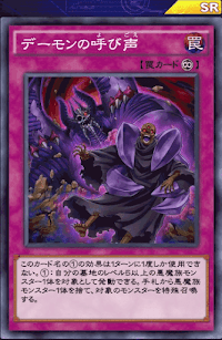 デーモンの呼び声