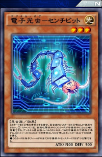 電子光虫センチビット