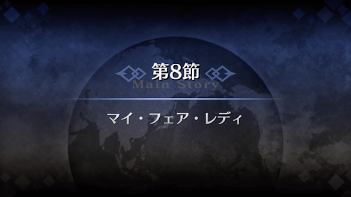 fgo-1部5章北米_第8節マイ・フェア・レディ
