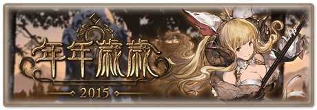 年年歳歳アニラ