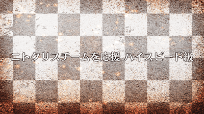 fgo-ニトクリスチームを応援（ハイスピード級）