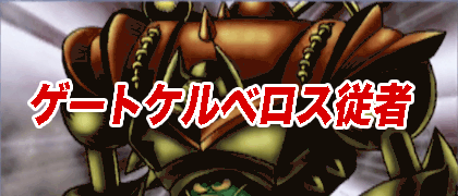 ゲートケルベロス従者バナー