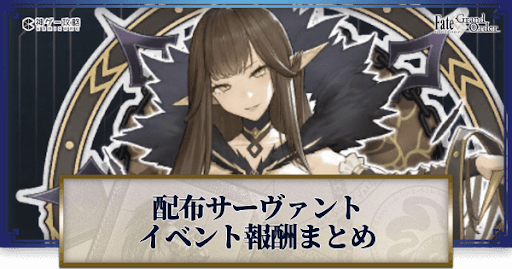 fgo-イベント報酬