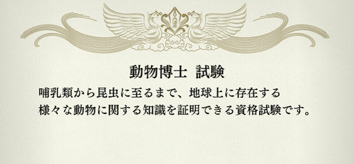 龍が如く7_資格学校_動物博士