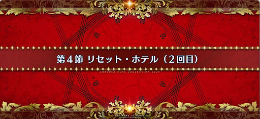 fgo-第4節_4節