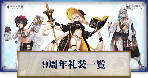 fgo-9周年