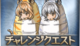 えとキャン_チャレクエ