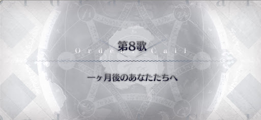 fgo-第8歌_第8歌