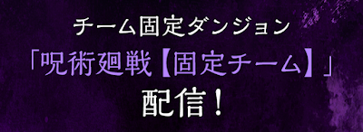 呪術廻戦【固定チーム】
