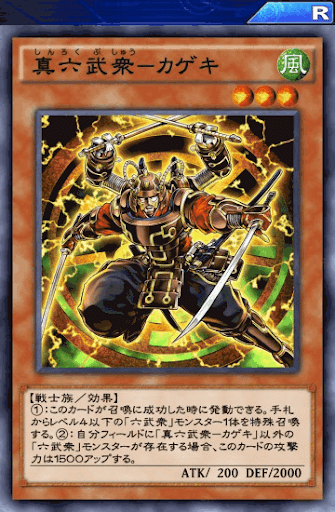 真六武衆カゲキ