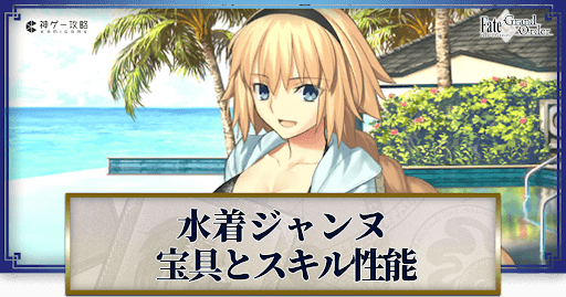 fgo-水着ジャンヌの宝具・スキル性能と強化優先度