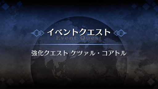 強化クエスト_ケツァル・コアトル強化クエスト１