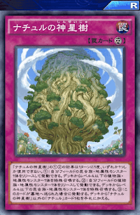 ナチュルの神星樹