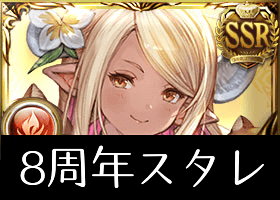 8周年スタレ