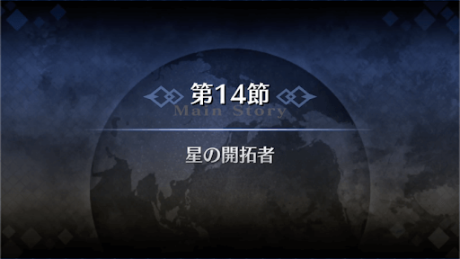 fgo-1部3章オケアノス_14節