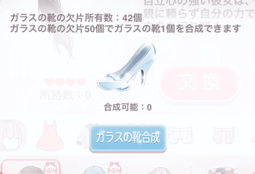 ガラスの靴合成