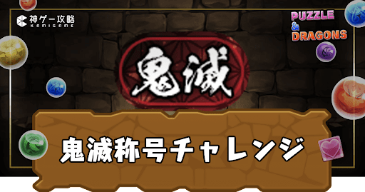 パズドラ-鬼滅称号チャレンジ