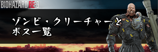 バイオハザードRE3_ゾンビ・クリーチャーとボス一覧