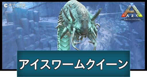 アイスワームクイーンの討伐方法