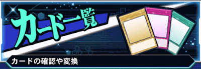 カード変換１