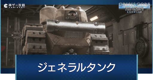 ジェネラルタンク