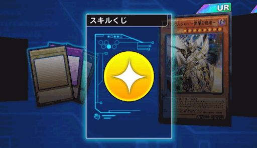 スキルくじ