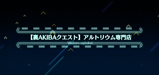 fgo-アキハバラエクスプロージョン_裏アキバ5