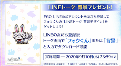 fgo-LINEトーク背景プレゼント