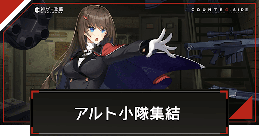 イベントチャレンジ「アルト小隊集結」の攻略と報酬