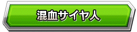 混血サイヤ人
