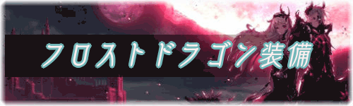 フロストドラゴン装備