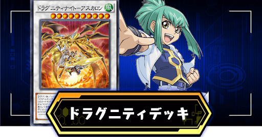 ドラグニティデッキ