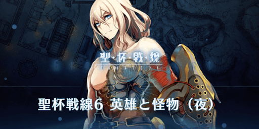 fgo-聖杯戦線6英雄と怪物