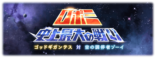 ロボミ史上最大の戦い