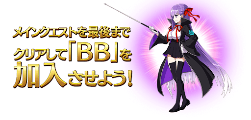 fgo-BB加入