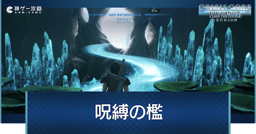 呪縛の檻の解放条件