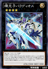 輝光子パラディオス