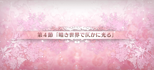 fgo-第4節_4節