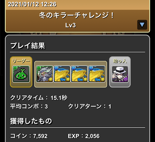 冬のキラーチャレンジLv3-攻略パーティ