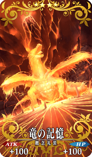 竜の記憶