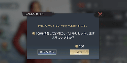 仲間のレベルと覚醒をリセットできる