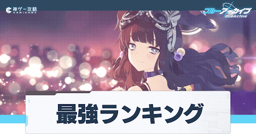 最強キャラランキング