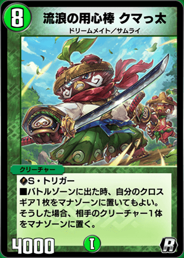 デュエプレ＿流浪の用心棒 クマっ太