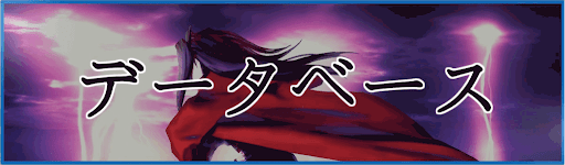 データベース