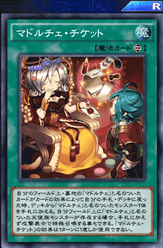 マドルチェ・チケット