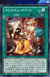 マドルチェ・チケット