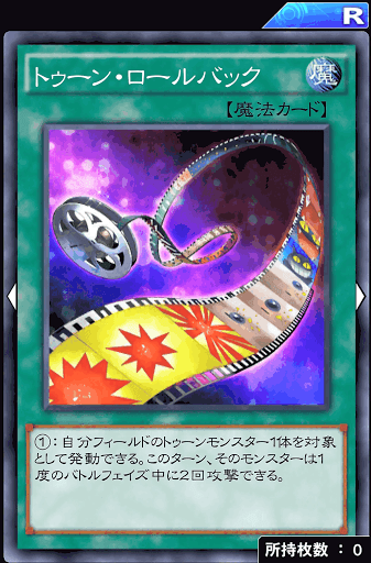 トゥーン・ロールバック